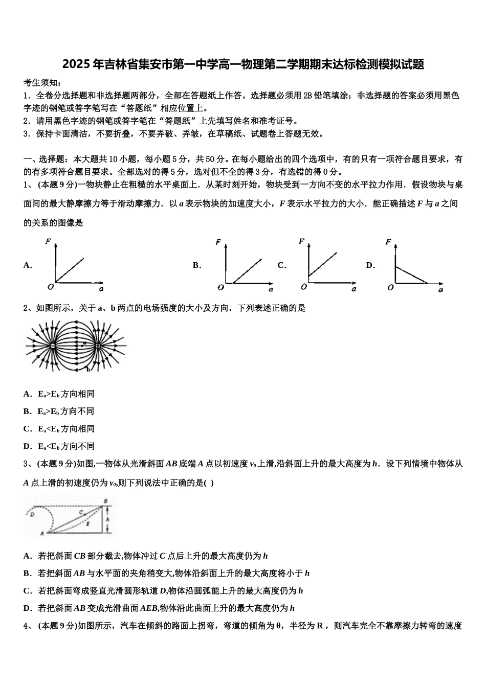 2025年吉林省集安市第一中学高一物理第二学期期末达标检测模拟试题含解析_第1页