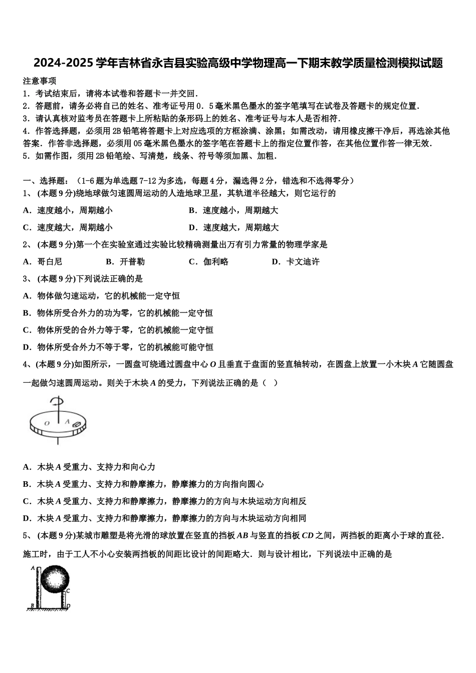 2024-2025学年吉林省永吉县实验高级中学物理高一下期末教学质量检测模拟试题含解析_第1页