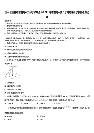 吉林省吉林市普通高中友好学校联合体2025年物理高一第二学期期末教学质量检测试题含解析