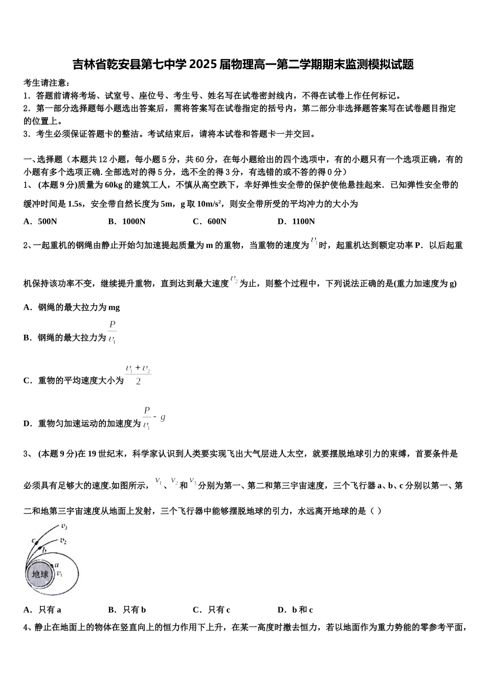 吉林省乾安县第七中学2025届物理高一第二学期期末监测模拟试题含解析_第1页