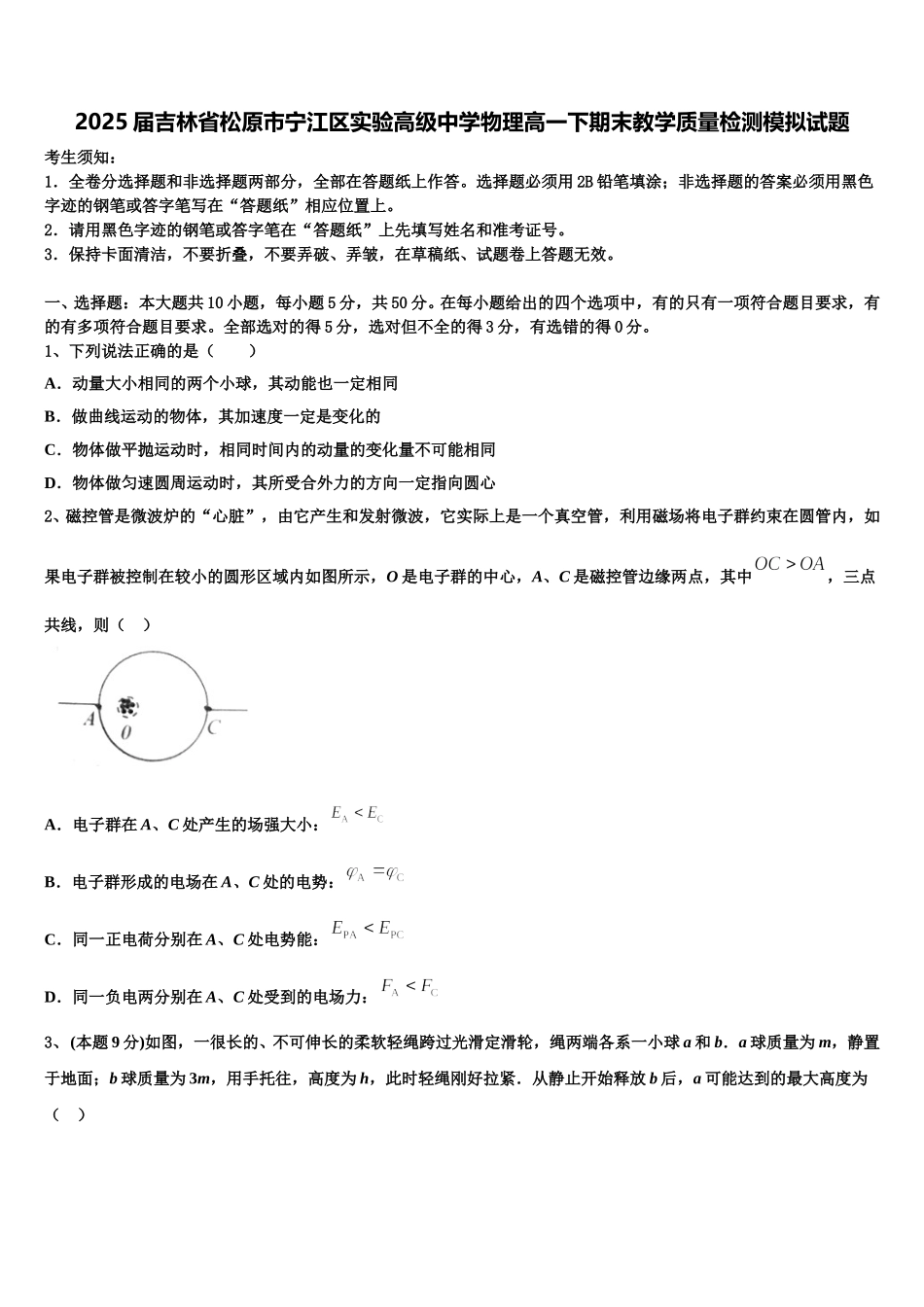 2025届吉林省松原市宁江区实验高级中学物理高一下期末教学质量检测模拟试题含解析_第1页