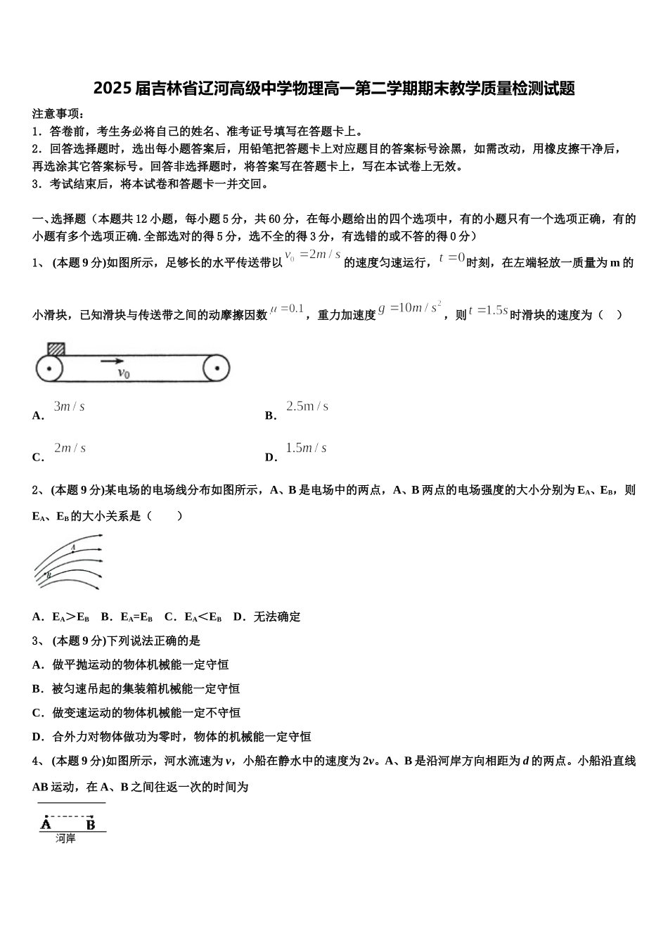 2025届吉林省辽河高级中学物理高一第二学期期末教学质量检测试题含解析_第1页
