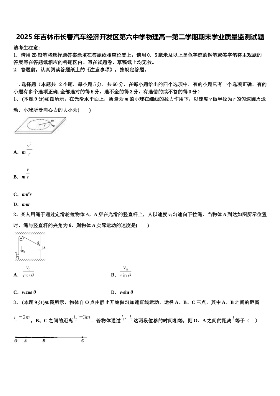 2025年吉林市长春汽车经济开发区第六中学物理高一第二学期期末学业质量监测试题含解析_第1页