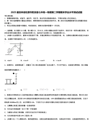 2025届吉林省松原市乾安县七中高一物理第二学期期末学业水平测试试题含解析