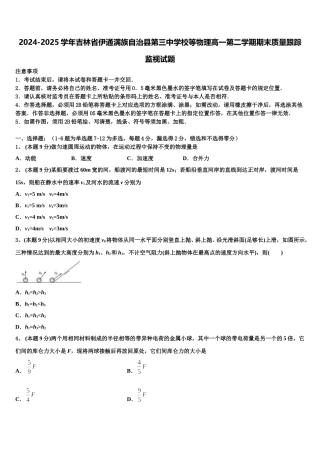 2024-2025学年吉林省伊通满族自治县第三中学校等物理高一第二学期期末质量跟踪监视试题含解析