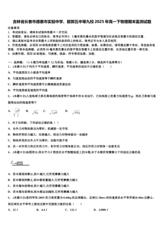 吉林省长春市德惠市实验中学、前郭五中等九校2025年高一下物理期末监测试题含解析