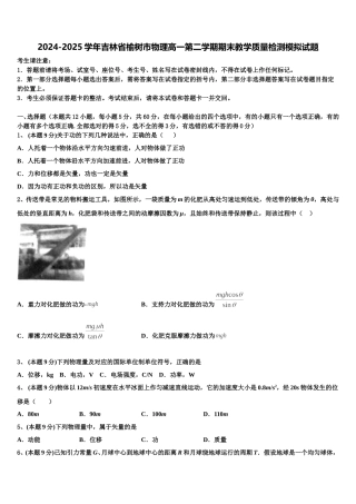2024-2025学年吉林省榆树市物理高一第二学期期末教学质量检测模拟试题含解析