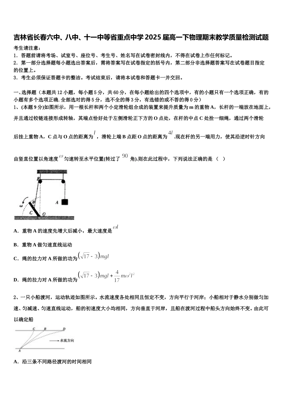 吉林省长春六中、八中、十一中等省重点中学2025届高一下物理期末教学质量检测试题含解析_第1页