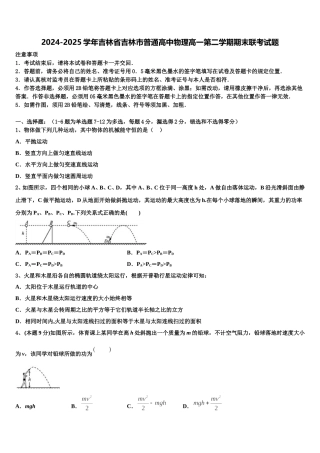 2024-2025学年吉林省吉林市普通高中物理高一第二学期期末联考试题含解析