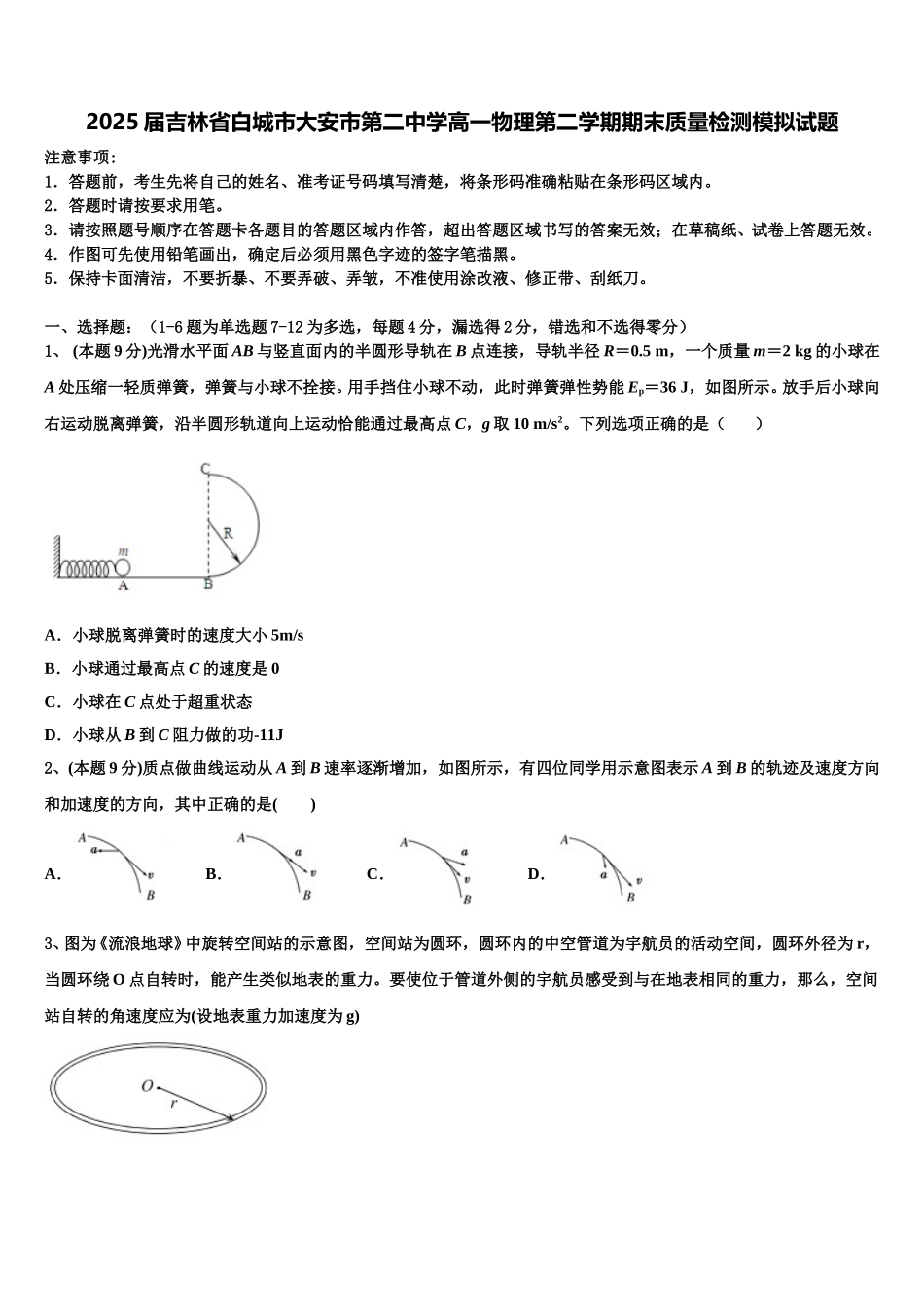 2025届吉林省白城市大安市第二中学高一物理第二学期期末质量检测模拟试题含解析_第1页