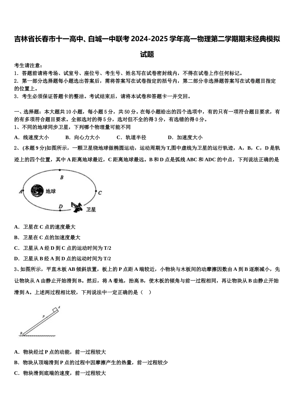 吉林省长春市十一高中、白城一中联考2024-2025学年高一物理第二学期期末经典模拟试题含解析_第1页