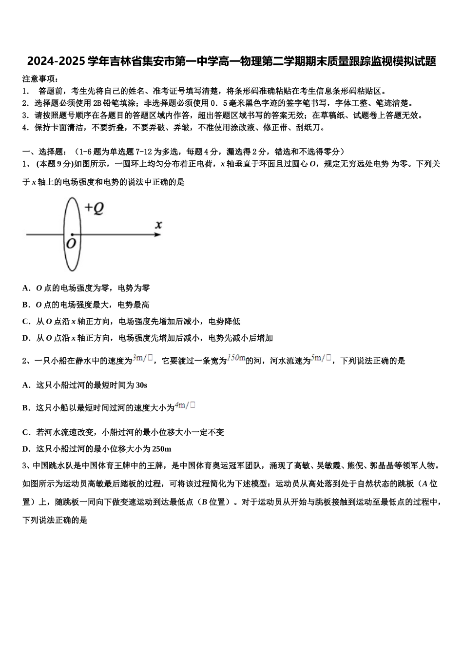 2024-2025学年吉林省集安市第一中学高一物理第二学期期末质量跟踪监视模拟试题含解析_第1页
