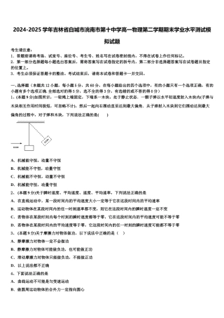 2024-2025学年吉林省白城市洮南市第十中学高一物理第二学期期末学业水平测试模拟试题含解析