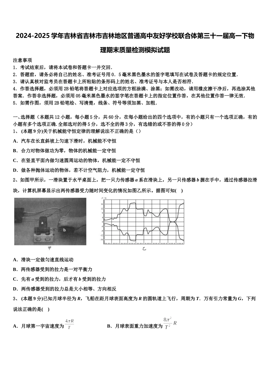 2024-2025学年吉林省吉林市吉林地区普通高中友好学校联合体第三十一届高一下物理期末质量检测模拟试题含解析_第1页