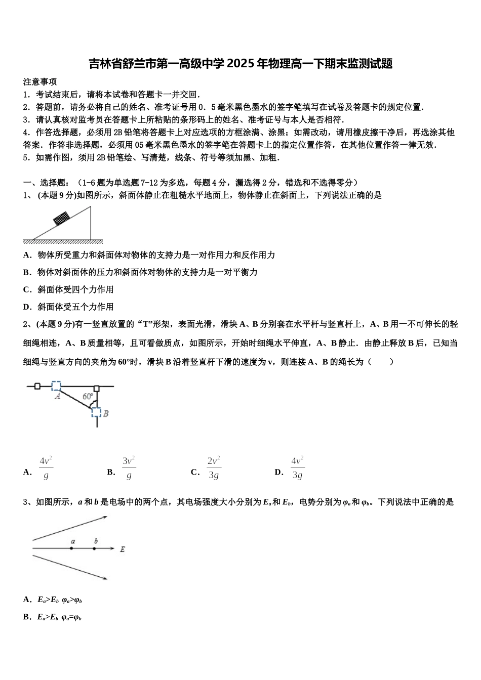 吉林省舒兰市第一高级中学2025年物理高一下期末监测试题含解析_第1页