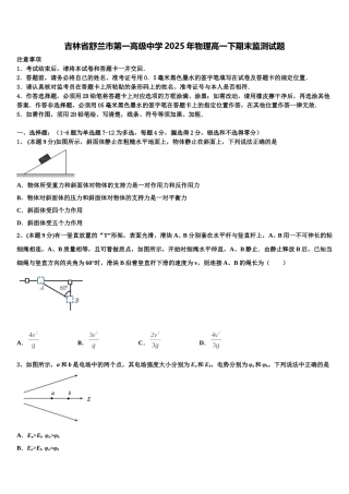 吉林省舒兰市第一高级中学2025年物理高一下期末监测试题含解析