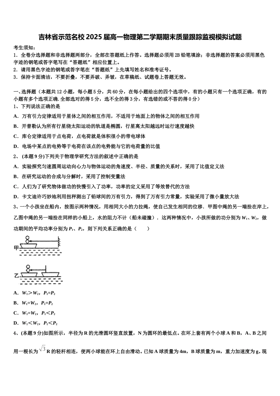 吉林省示范名校2025届高一物理第二学期期末质量跟踪监视模拟试题含解析_第1页