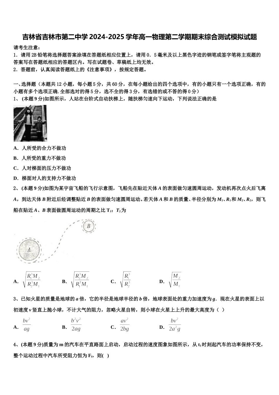 吉林省吉林市第二中学2024-2025学年高一物理第二学期期末综合测试模拟试题含解析_第1页