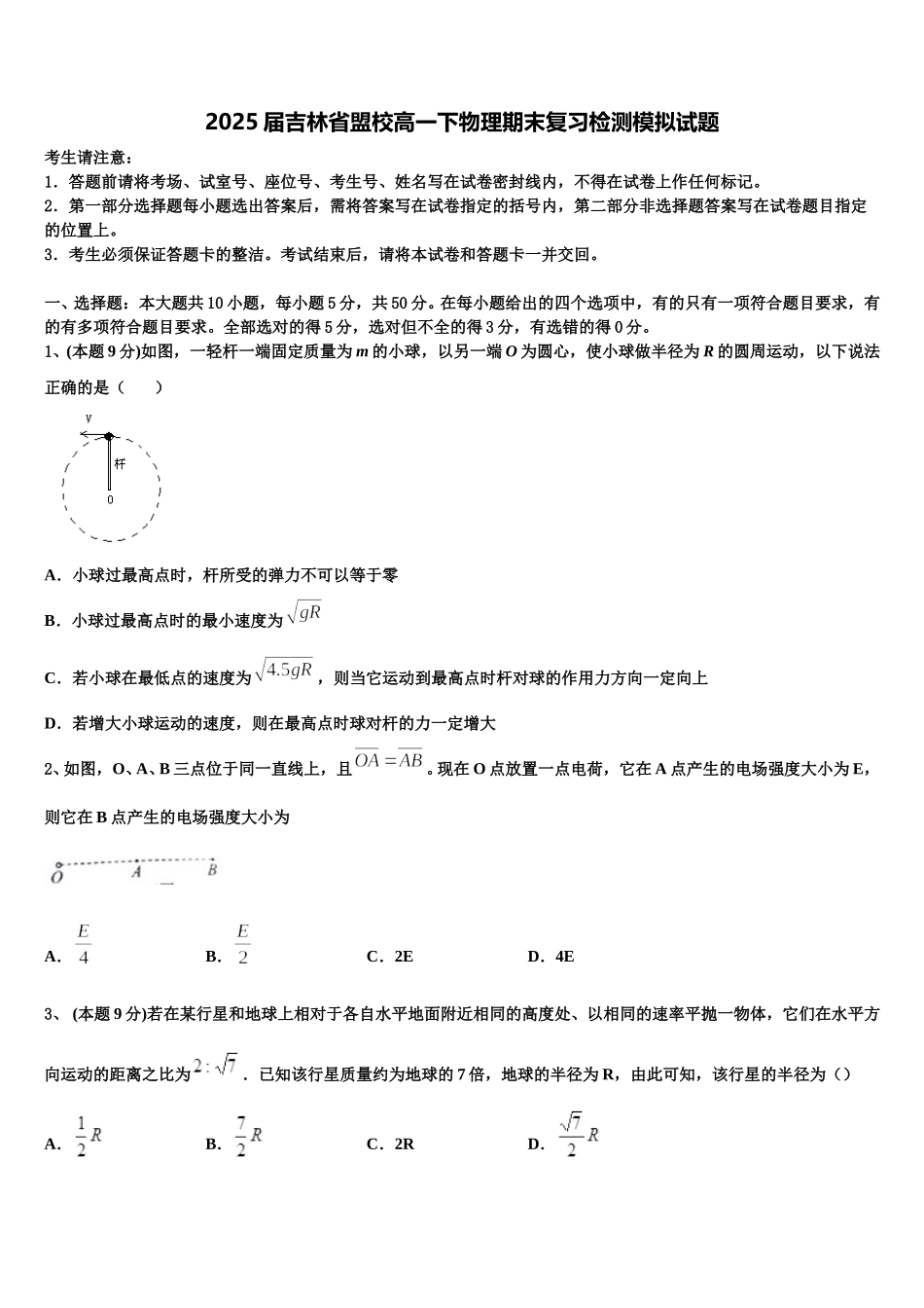 2025届吉林省盟校高一下物理期末复习检测模拟试题含解析_第1页