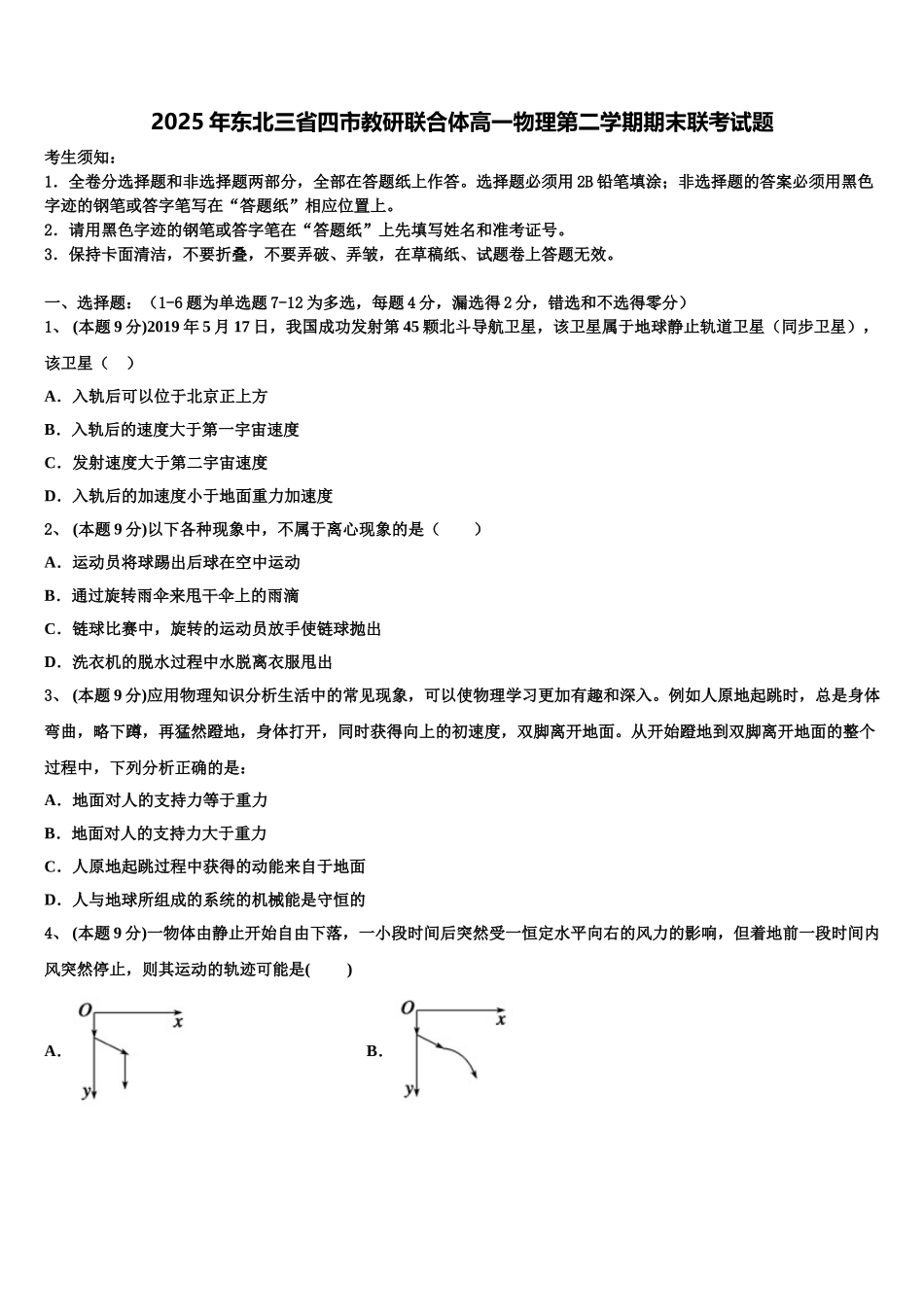 2025年东北三省四市教研联合体高一物理第二学期期末联考试题含解析_第1页