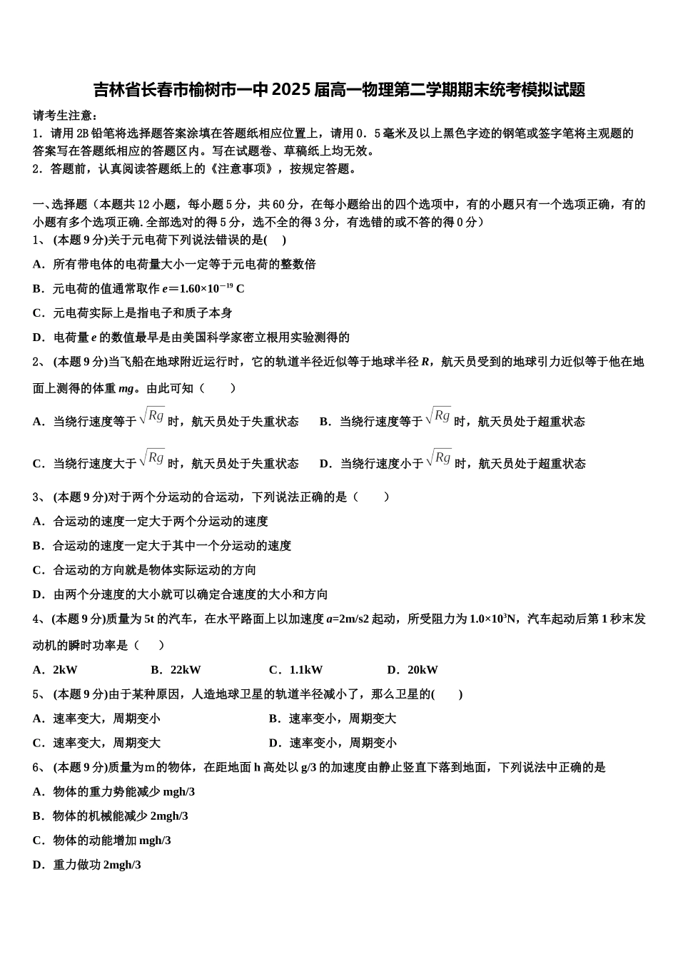 吉林省长春市榆树市一中2025届高一物理第二学期期末统考模拟试题含解析_第1页