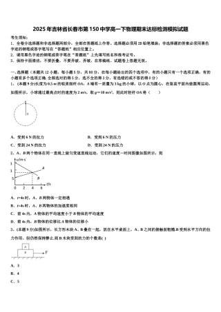 2025年吉林省长春市第150中学高一下物理期末达标检测模拟试题含解析