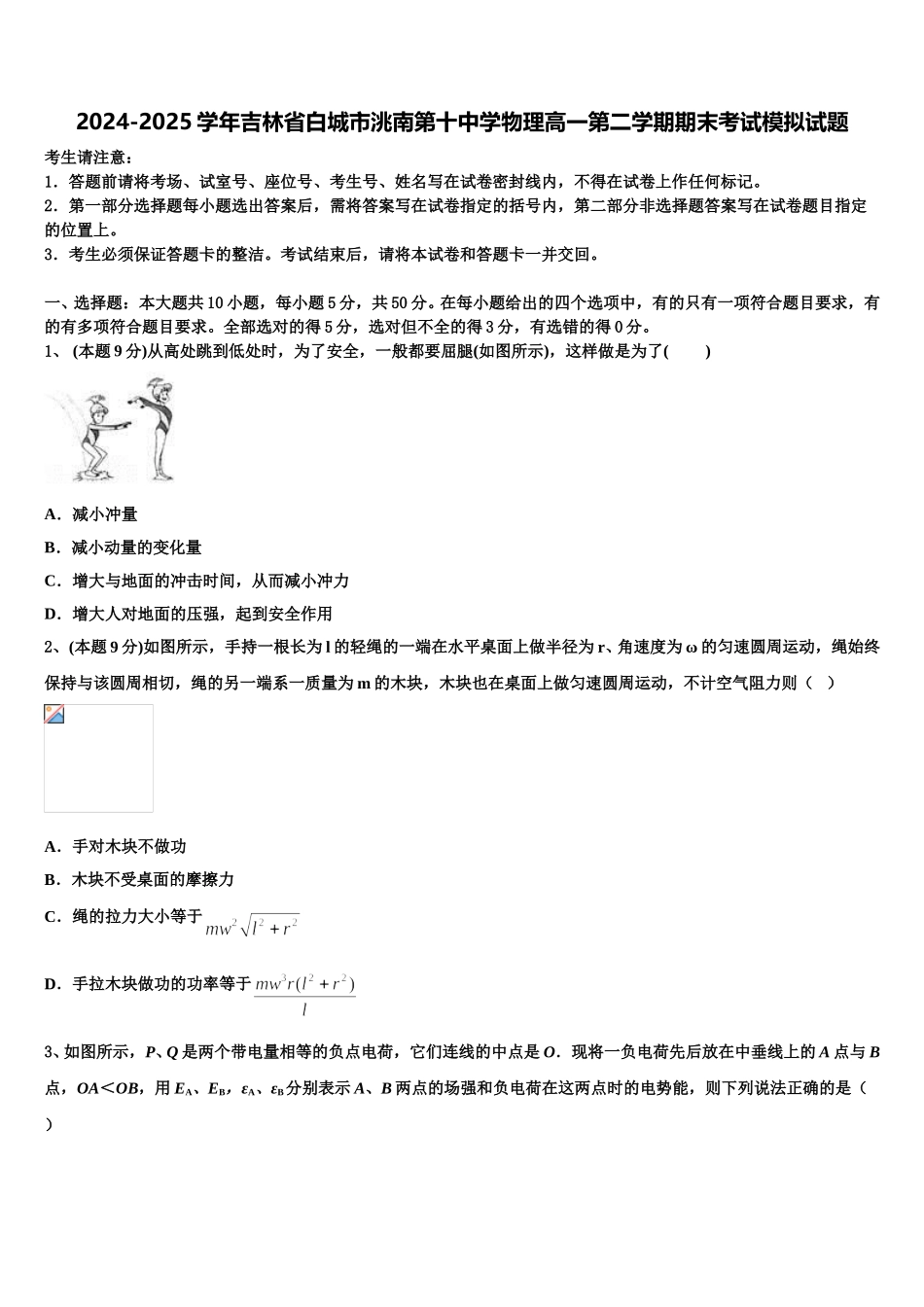 2024-2025学年吉林省白城市洮南第十中学物理高一第二学期期末考试模拟试题含解析_第1页