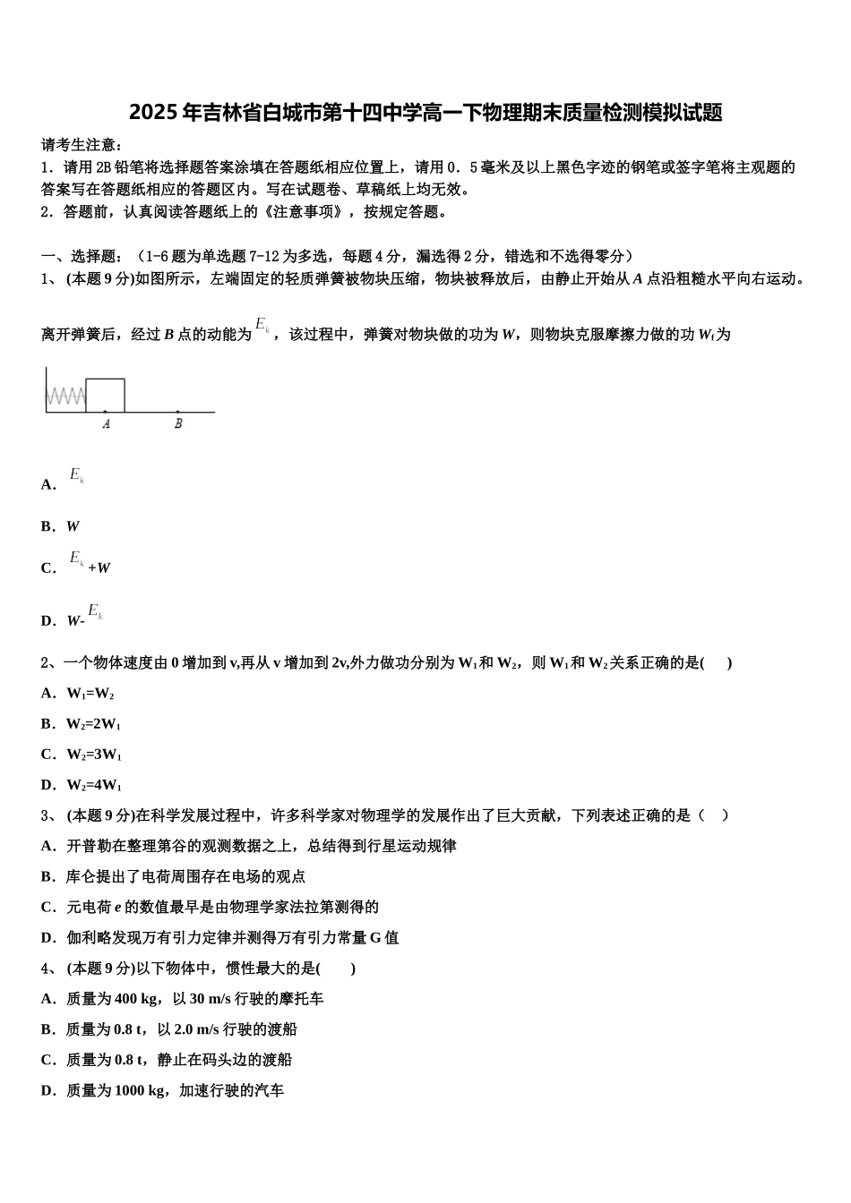 2025年吉林省白城市第十四中学高一下物理期末质量检测模拟试题含解析_第1页