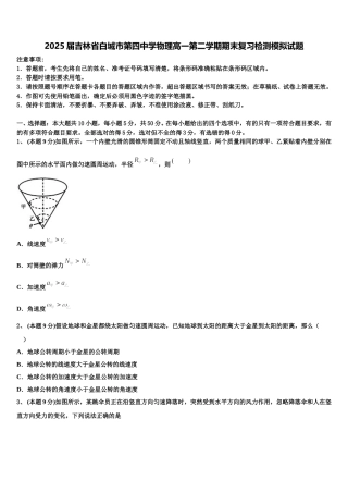 2025届吉林省白城市第四中学物理高一第二学期期末复习检测模拟试题含解析