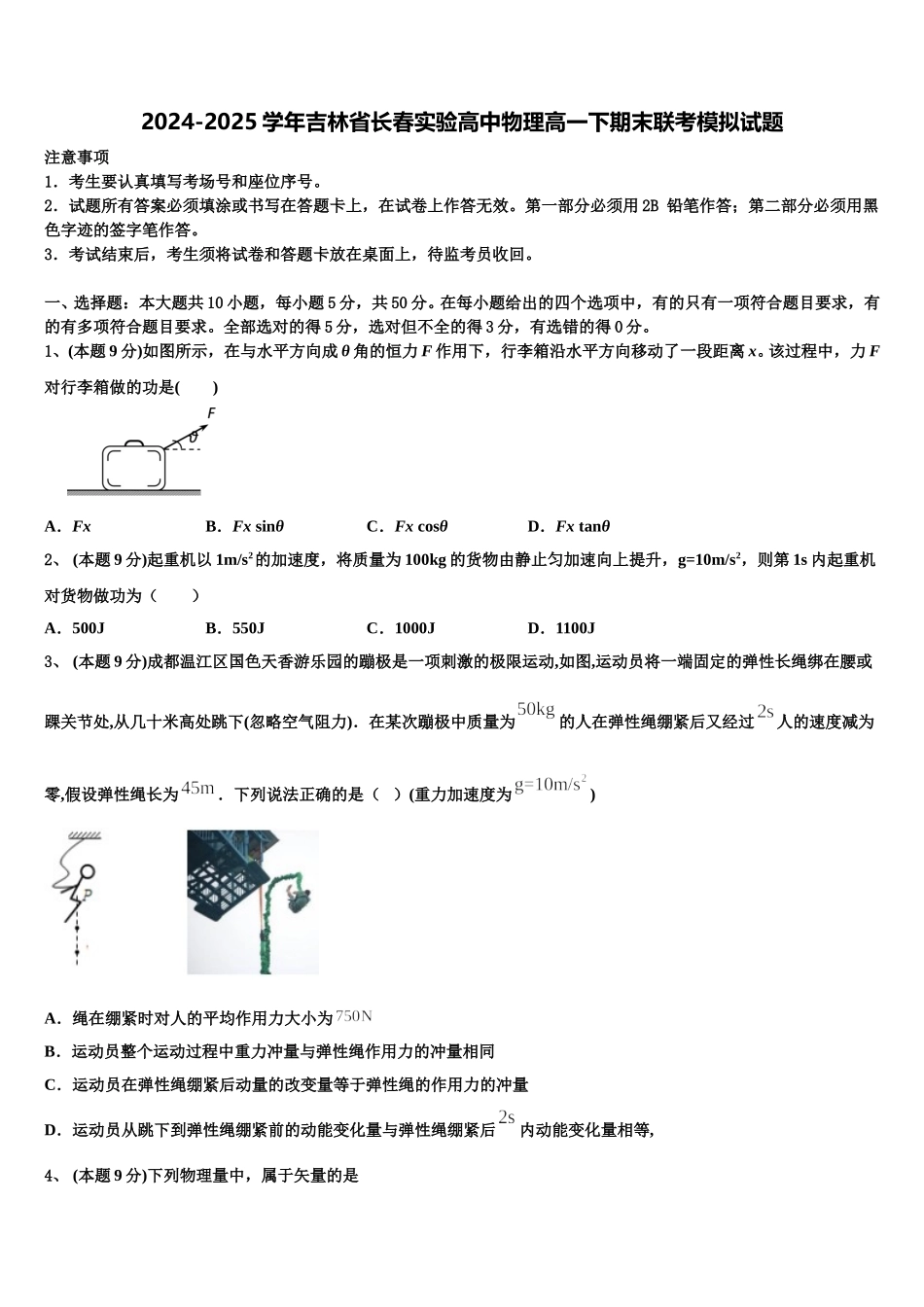 2024-2025学年吉林省长春实验高中物理高一下期末联考模拟试题含解析_第1页