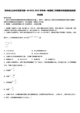 吉林省公主岭市范家屯镇一中2024-2025学年高一物理第二学期期末质量跟踪监视模拟试题含解析
