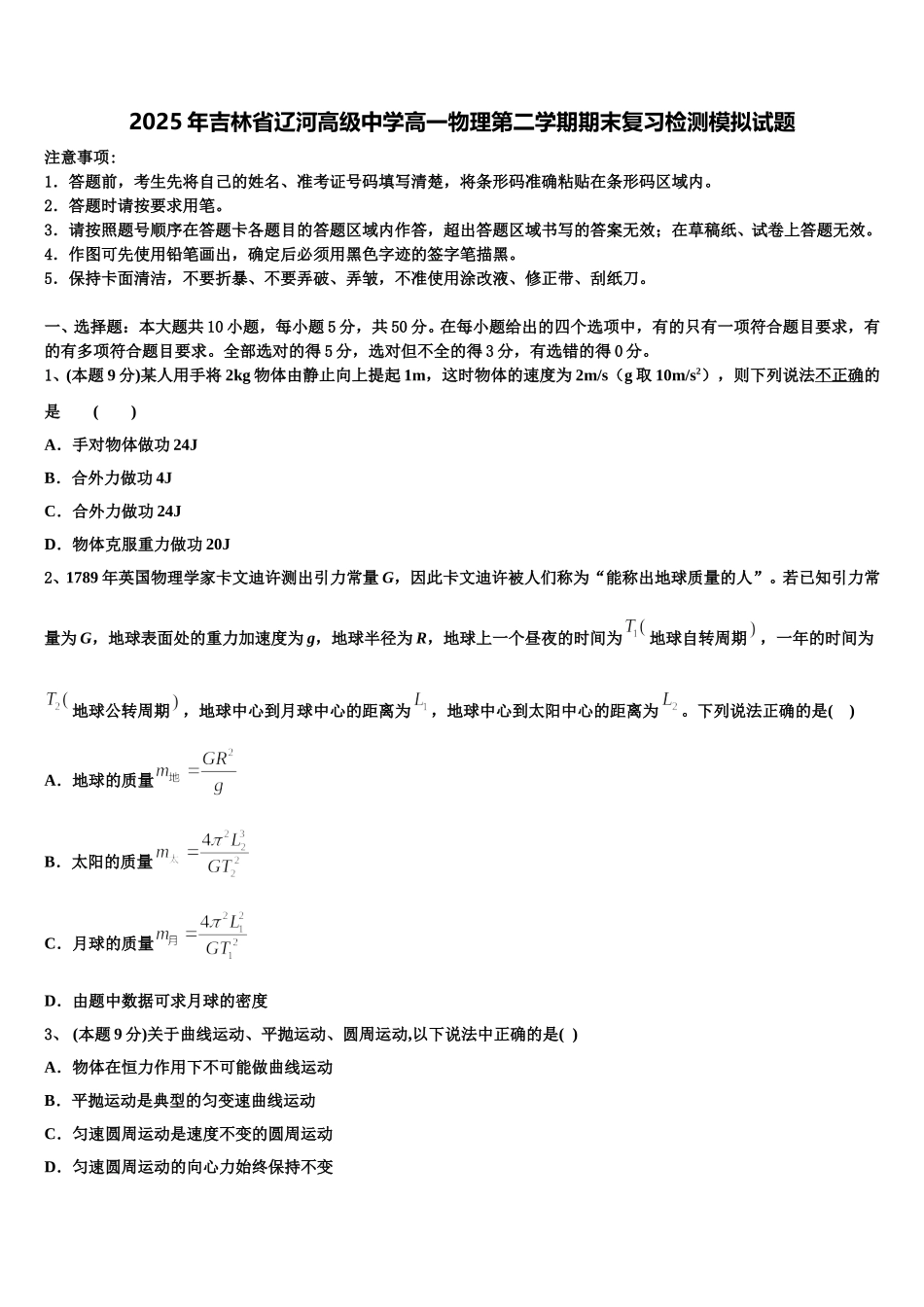 2025年吉林省辽河高级中学高一物理第二学期期末复习检测模拟试题含解析_第1页