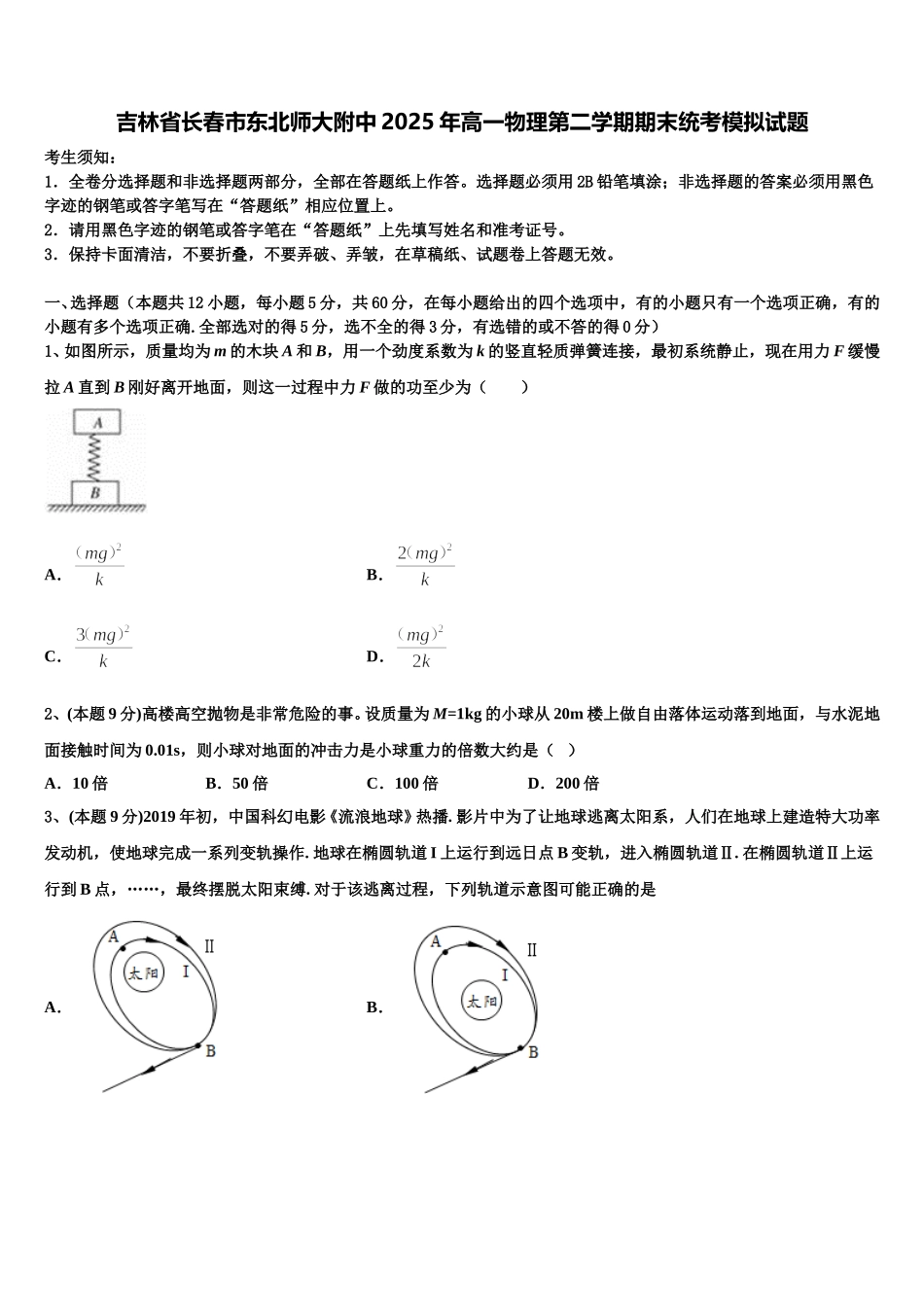 吉林省长春市东北师大附中2025年高一物理第二学期期末统考模拟试题含解析_第1页