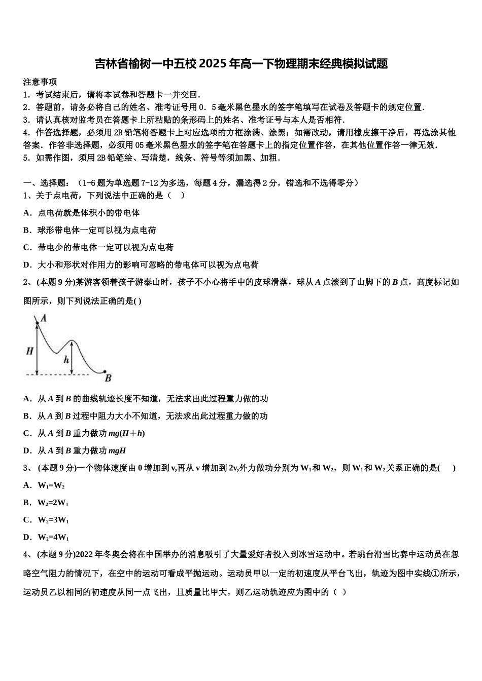 吉林省榆树一中五校2025年高一下物理期末经典模拟试题含解析_第1页