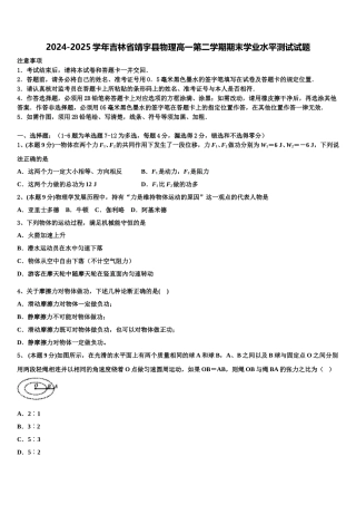 2024-2025学年吉林省靖宇县物理高一第二学期期末学业水平测试试题含解析