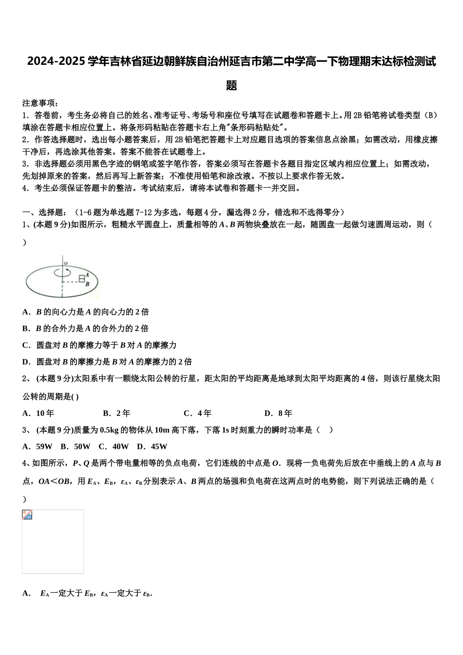 2024-2025学年吉林省延边朝鲜族自治州延吉市第二中学高一下物理期末达标检测试题含解析_第1页