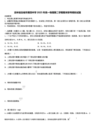 吉林省白城市第四中学2025年高一物理第二学期期末联考模拟试题含解析