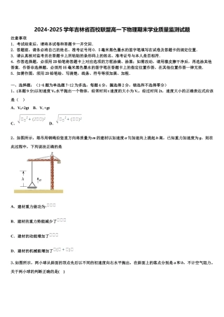 2024-2025学年吉林省百校联盟高一下物理期末学业质量监测试题含解析