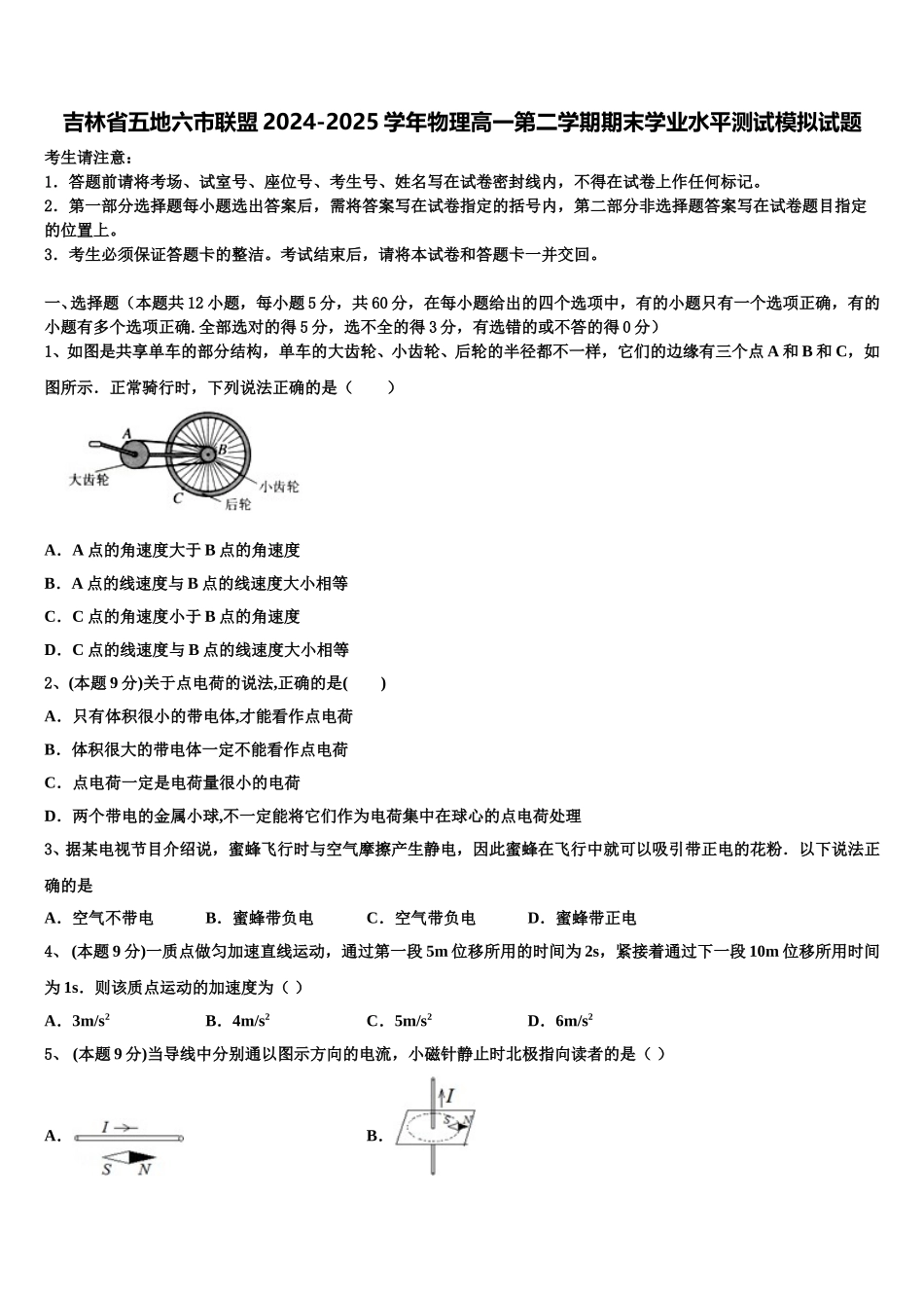 吉林省五地六市联盟2024-2025学年物理高一第二学期期末学业水平测试模拟试题含解析_第1页