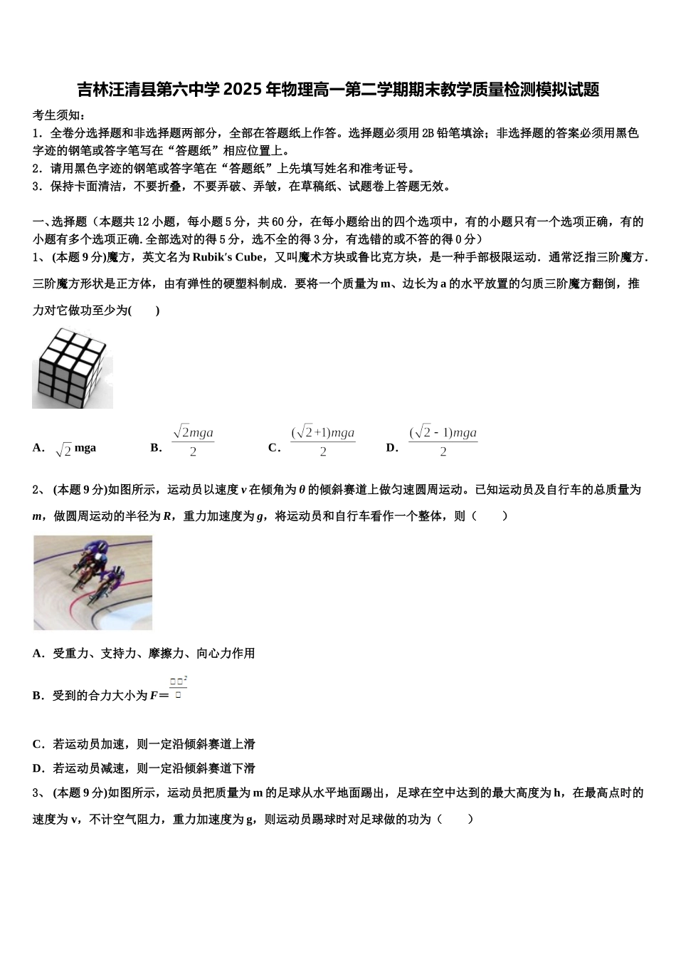 吉林汪清县第六中学2025年物理高一第二学期期末教学质量检测模拟试题含解析_第1页