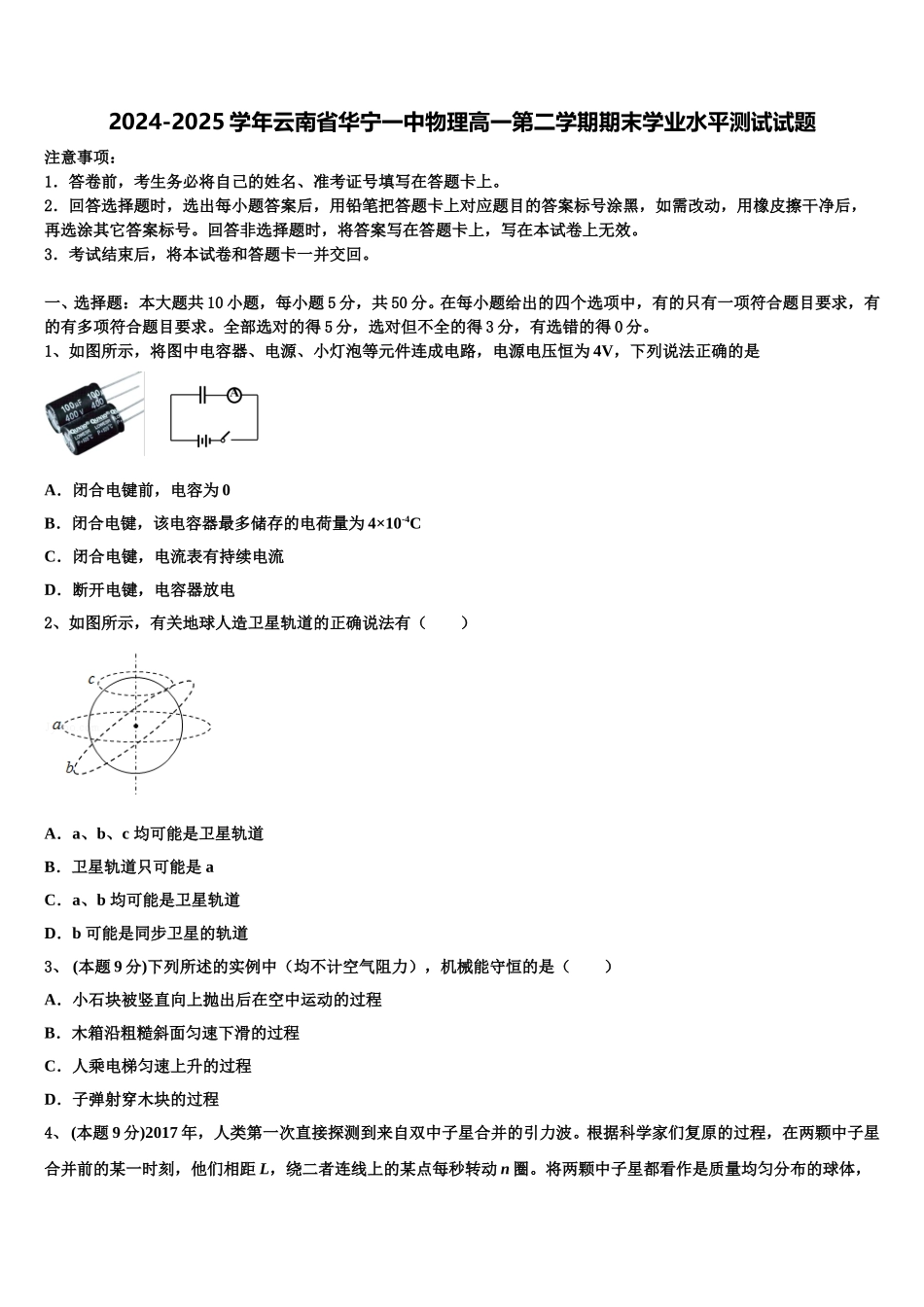 2024-2025学年云南省华宁一中物理高一第二学期期末学业水平测试试题含解析_第1页