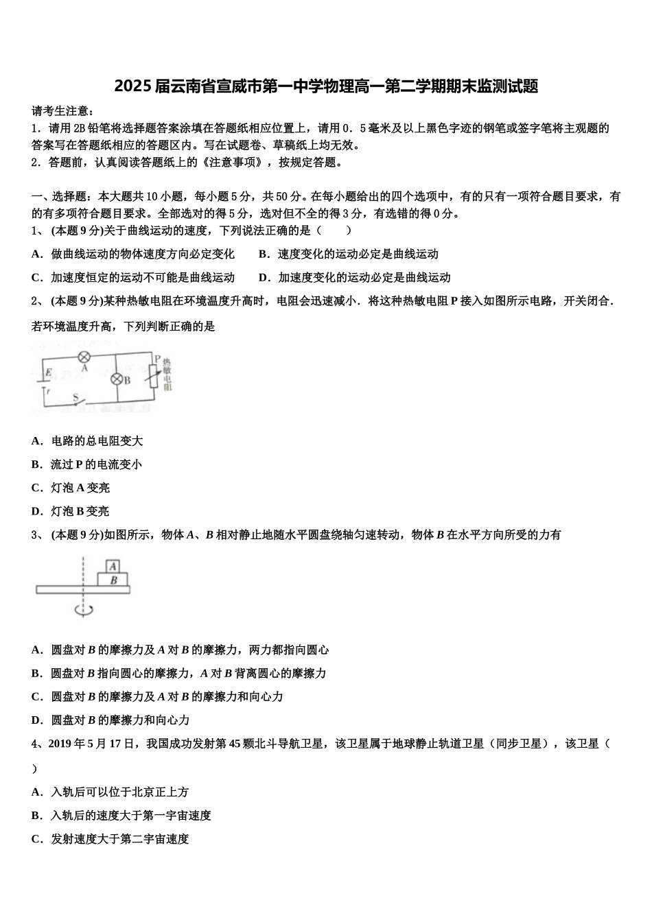 2025届云南省宣威市第一中学物理高一第二学期期末监测试题含解析_第1页