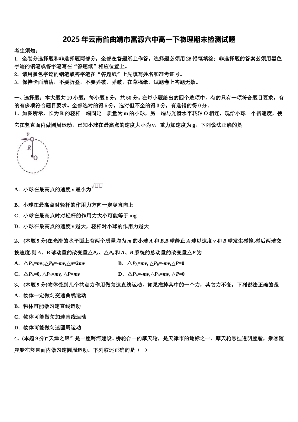 2025年云南省曲靖市富源六中高一下物理期末检测试题含解析_第1页
