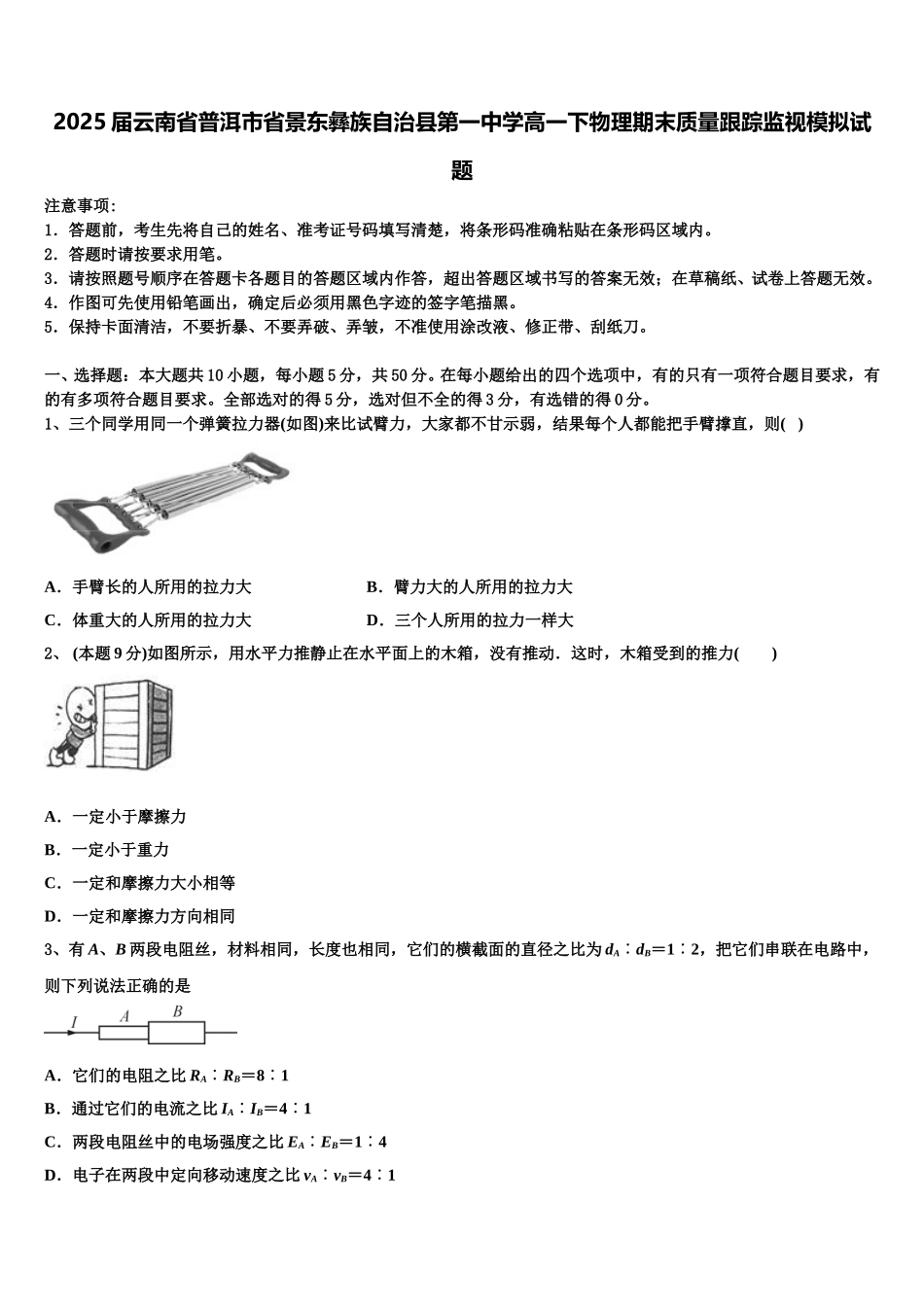 2025届云南省普洱市省景东彝族自治县第一中学高一下物理期末质量跟踪监视模拟试题含解析_第1页