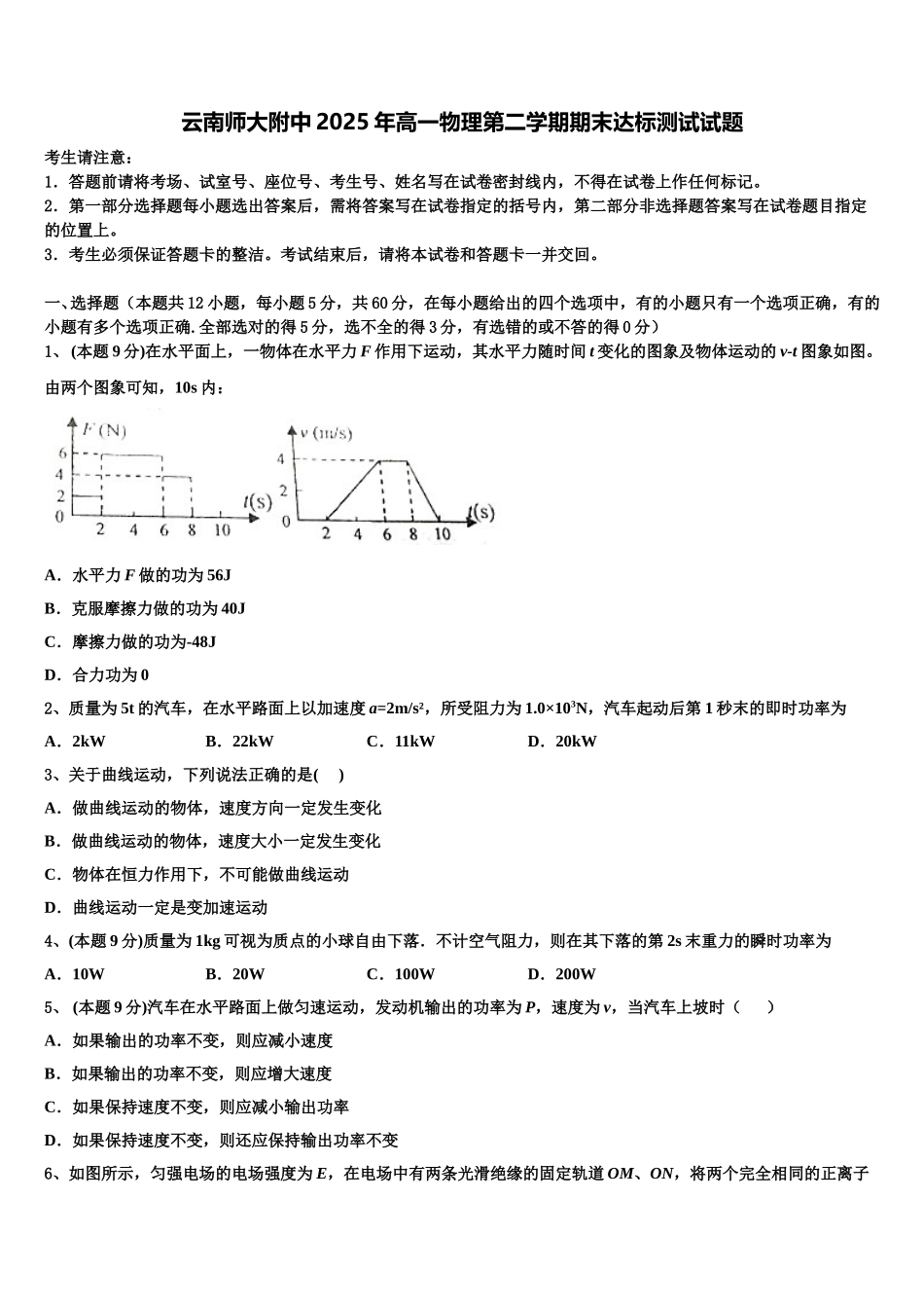 云南师大附中2025年高一物理第二学期期末达标测试试题含解析_第1页