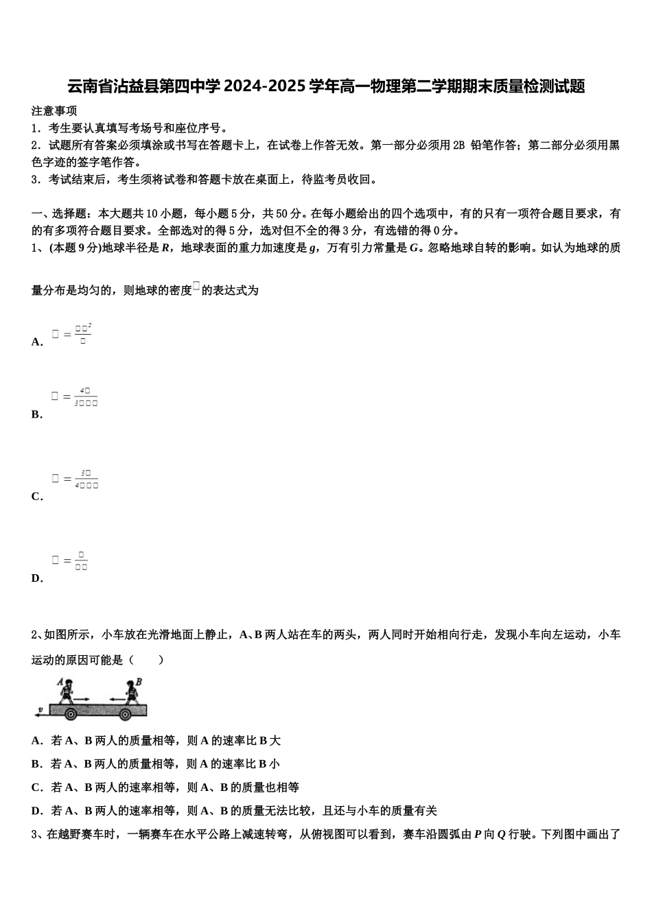 云南省沾益县第四中学2024-2025学年高一物理第二学期期末质量检测试题含解析_第1页