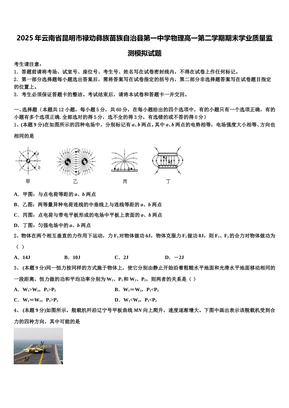 2025年云南省昆明市禄劝彝族苗族自治县第一中学物理高一第二学期期末学业质量监测模拟试题含解析_第1页