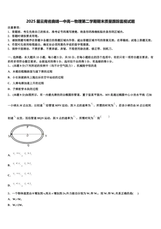 2025届云南省曲靖一中高一物理第二学期期末质量跟踪监视试题含解析