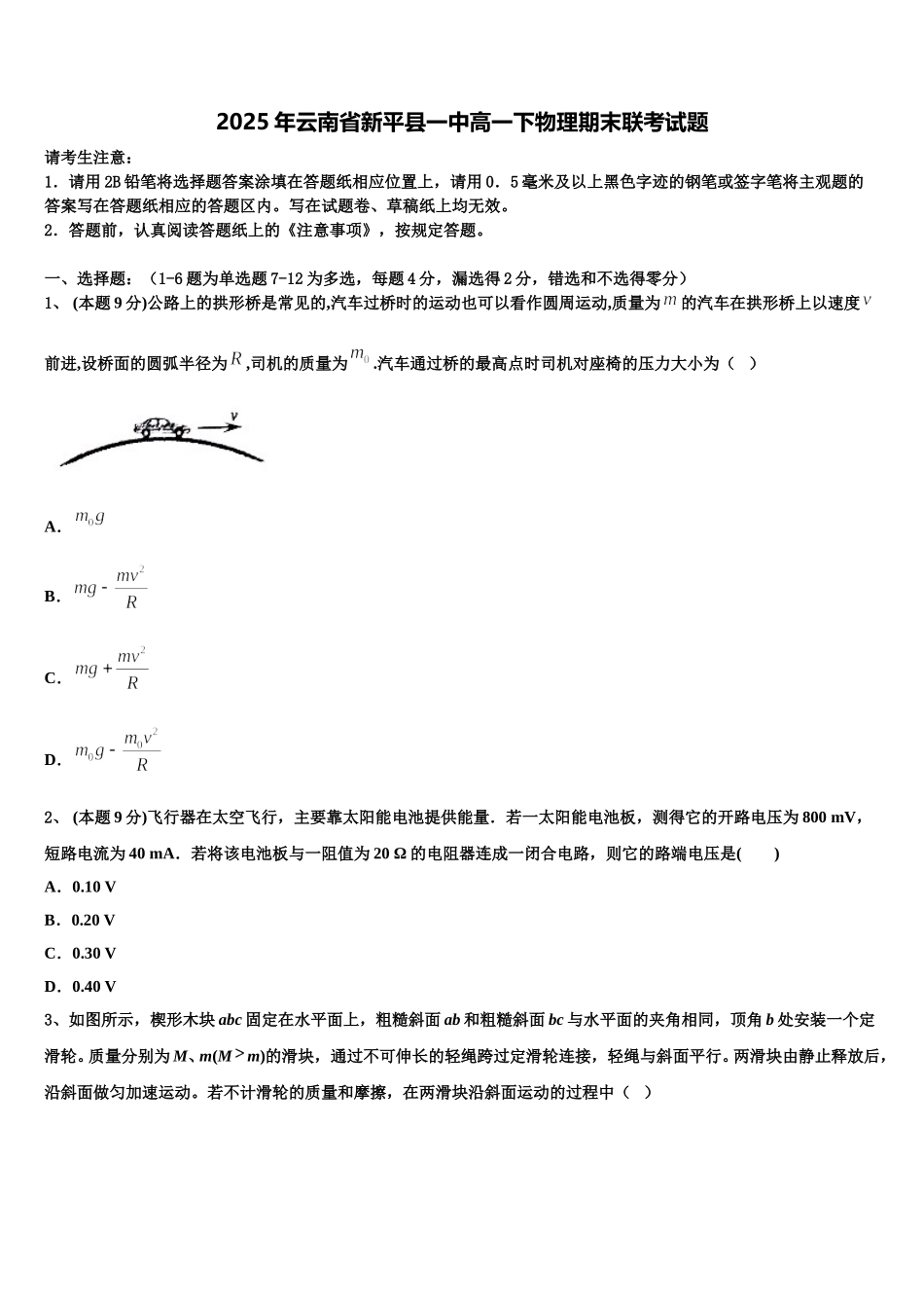 2025年云南省新平县一中高一下物理期末联考试题含解析_第1页