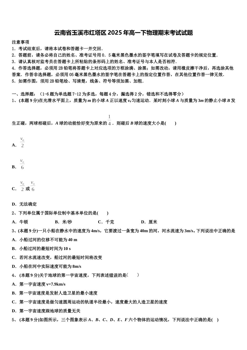 云南省玉溪市红塔区2025年高一下物理期末考试试题含解析_第1页